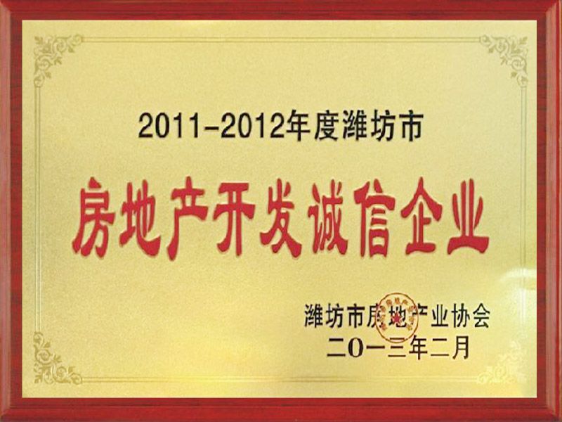 2011-2012年度濰坊市房地產(chǎn)開(kāi)發(fā)誠(chéng)信企業(yè)
