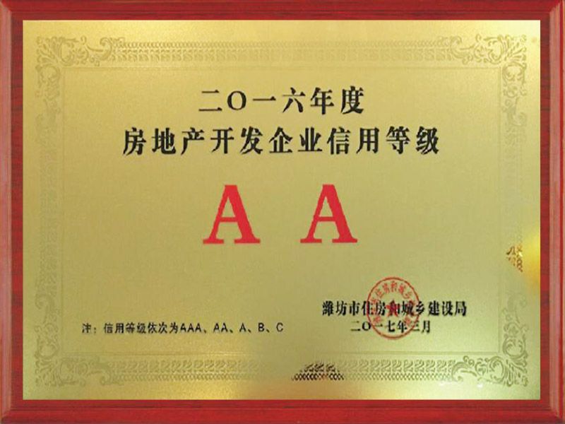 2016年度濰坊市房地產(chǎn)開(kāi)發(fā)企業(yè)信用AA級(jí)企業(yè)