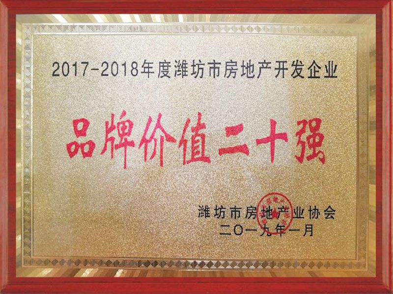 2017-2018年度濰坊市房地產(chǎn)開(kāi)發(fā)品牌價(jià)值20強(qiáng)企業(yè)