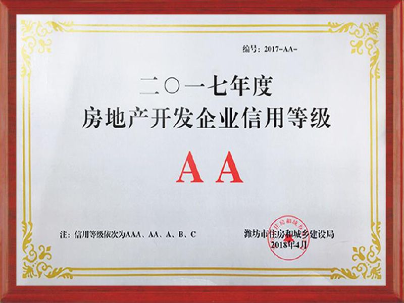 2017年度濰坊市房地產(chǎn)開(kāi)發(fā)企業(yè)信用AA企業(yè)