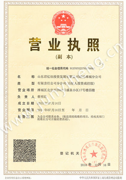 山東君億恒投資發(fā)展有限公司濰坊濰城分公司