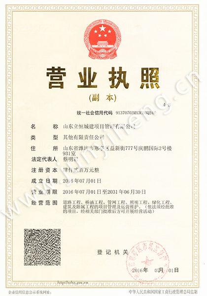 山東立恒城建項(xiàng)目管理有限公司