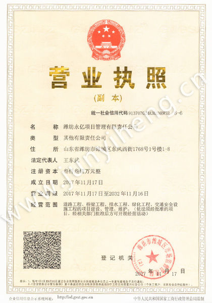濰坊永億項(xiàng)目管理有限責(zé)任公司