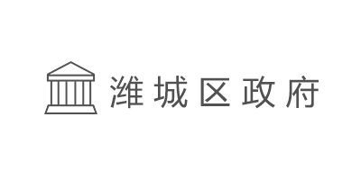 濰城區(qū)政府