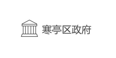 寒亭區(qū)政府
